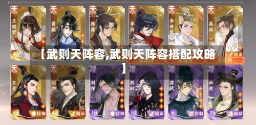 【武则天阵容,武则天阵容搭配攻略】