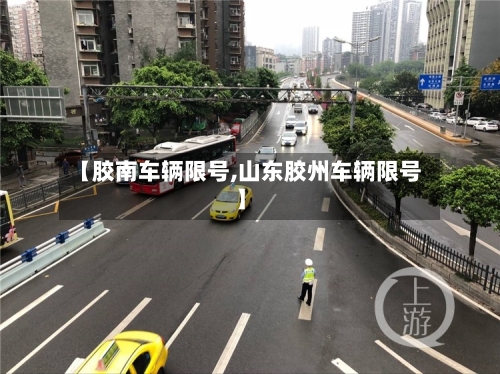 【胶南车辆限号,山东胶州车辆限号】