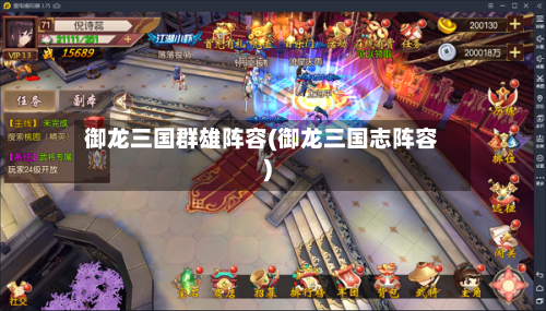 御龙三国群雄阵容(御龙三国志阵容)