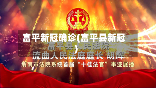 富平新冠确诊(富平县新冠)
