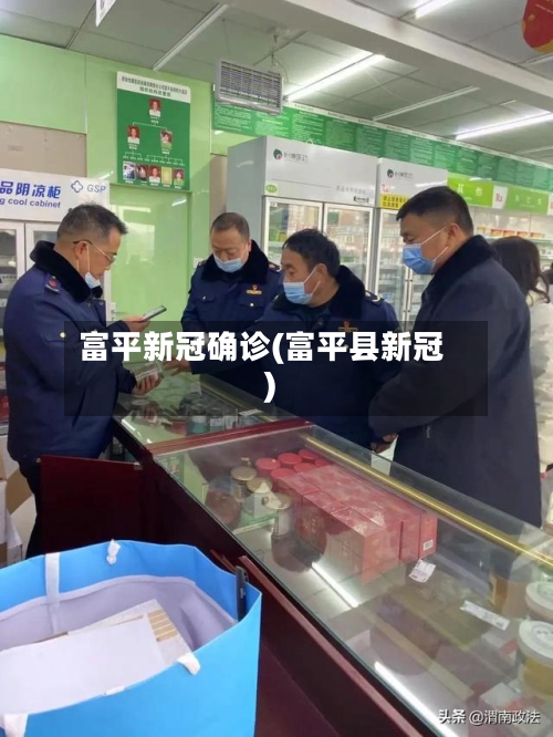 富平新冠确诊(富平县新冠)