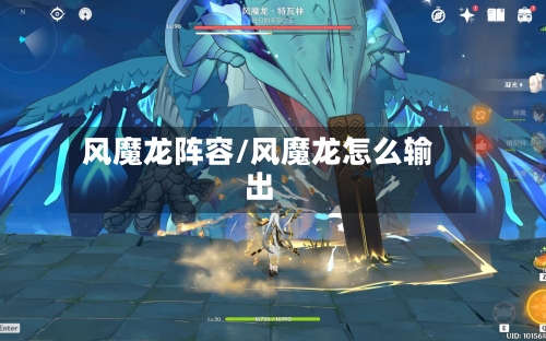 风魔龙阵容/风魔龙怎么输出