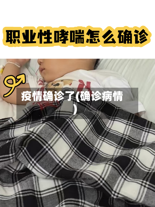 疫情确诊了(确诊病情)