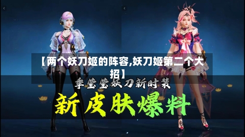 【两个妖刀姬的阵容,妖刀姬第二个大招】