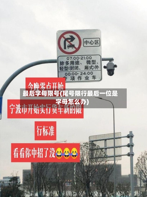 最后字母限号(尾号限行最后一位是字母怎么办)
