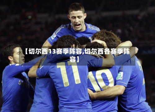 【切尔西13赛季阵容,切尔西各赛季阵容】