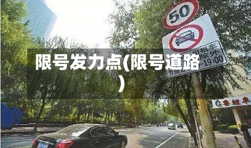 限号发力点(限号道路)