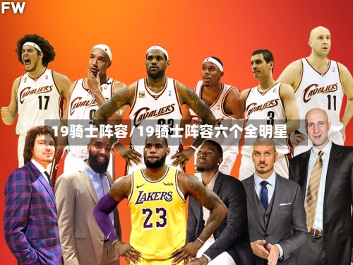 19骑士阵容/19骑士阵容六个全明星
