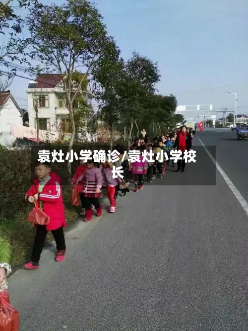袁灶小学确诊/袁灶小学校长