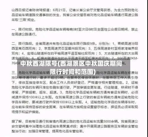 中秋西湖限号(西湖景区中秋国庆期间限行时间和范围)