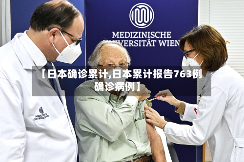 【日本确诊累计,日本累计报告763例确诊病例】