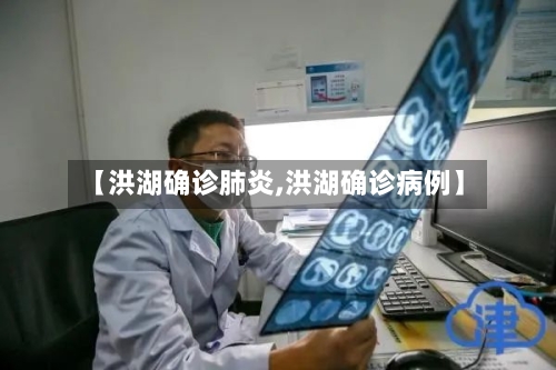 【洪湖确诊肺炎,洪湖确诊病例】