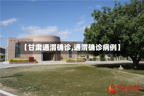 【甘肃通渭确诊,通渭确诊病例】