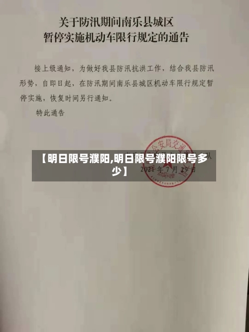 【明日限号濮阳,明日限号濮阳限号多少】