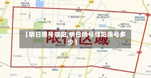 【明日限号濮阳,明日限号濮阳限号多少】