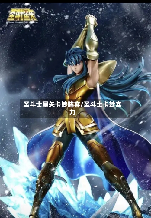圣斗士星矢卡妙阵容/圣斗士卡妙实力