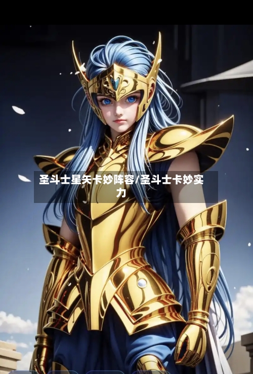 圣斗士星矢卡妙阵容/圣斗士卡妙实力