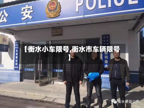 【衡水小车限号,衡水市车辆限号】
