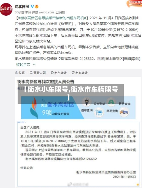 【衡水小车限号,衡水市车辆限号】