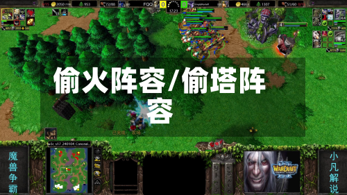 偷火阵容/偷塔阵容