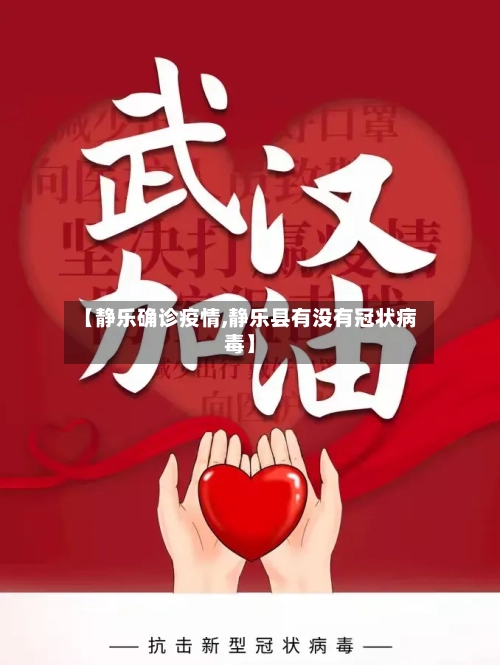 【静乐确诊疫情,静乐县有没有冠状病毒】