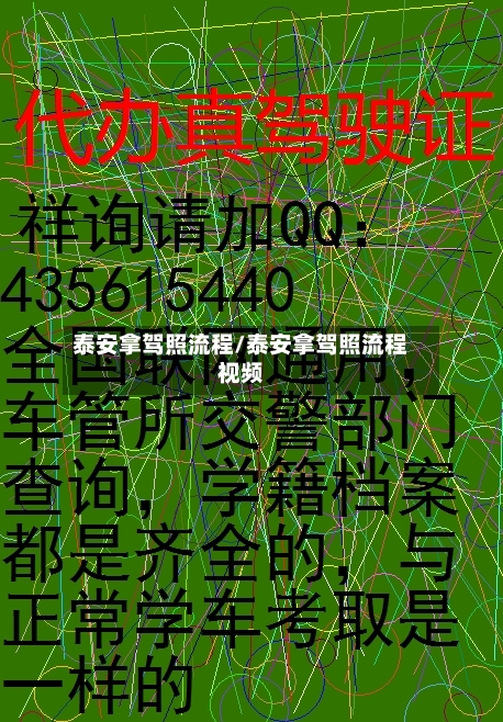 泰安拿驾照流程/泰安拿驾照流程视频