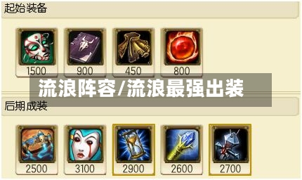 流浪阵容/流浪最强出装