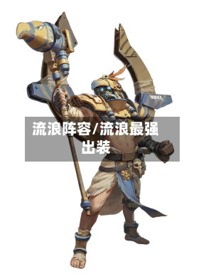 流浪阵容/流浪最强出装