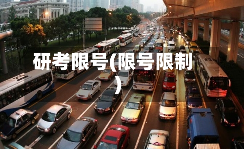 研考限号(限号限制)