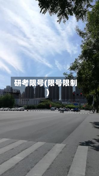 研考限号(限号限制)