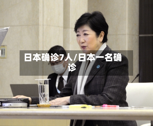 日本确诊7人/日本一名确诊