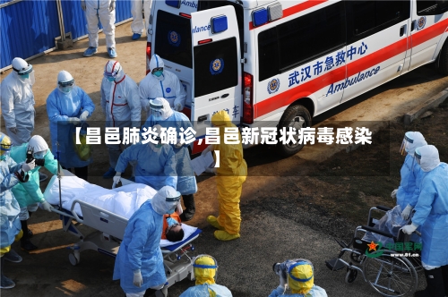 【昌邑肺炎确诊,昌邑新冠状病毒感染】