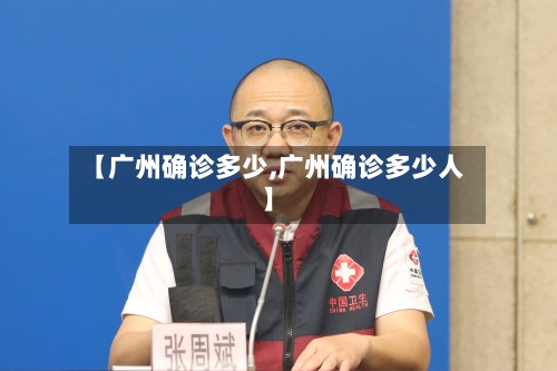 【广州确诊多少,广州确诊多少人】