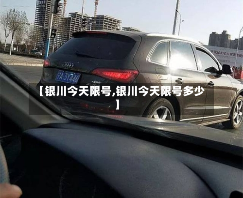 【银川今天限号,银川今天限号多少】