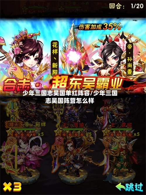 少年三国志吴国单红阵容/少年三国志吴国阵营怎么样