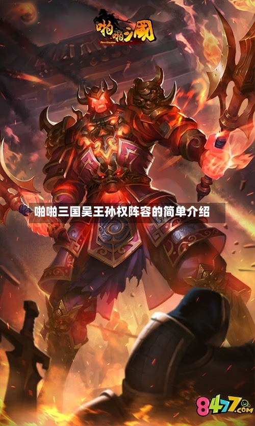 啪啪三国吴王孙权阵容的简单介绍