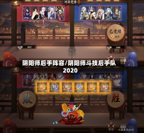阴阳师后手阵容/阴阳师斗技后手队2020