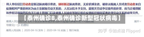 【泰州确诊8,泰州确诊新型冠状病毒】