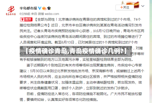 【疫情确诊青岛,青岛疫情确诊几例?】