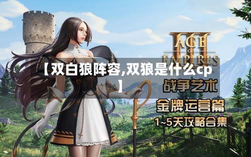 【双白狼阵容,双狼是什么cp】