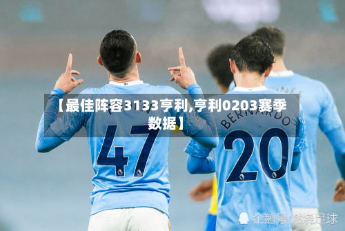 【最佳阵容3133亨利,亨利0203赛季数据】