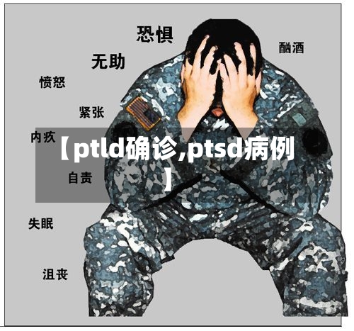 【ptld确诊,ptsd病例】