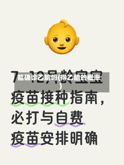 能确诊乙脑吗(得乙脑的概率)