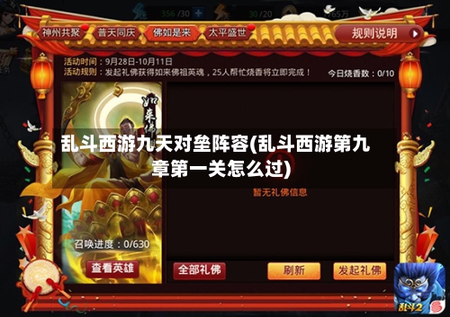 乱斗西游九天对垒阵容(乱斗西游第九章第一关怎么过)