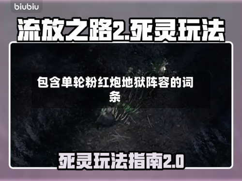 包含单轮粉红炮地狱阵容的词条