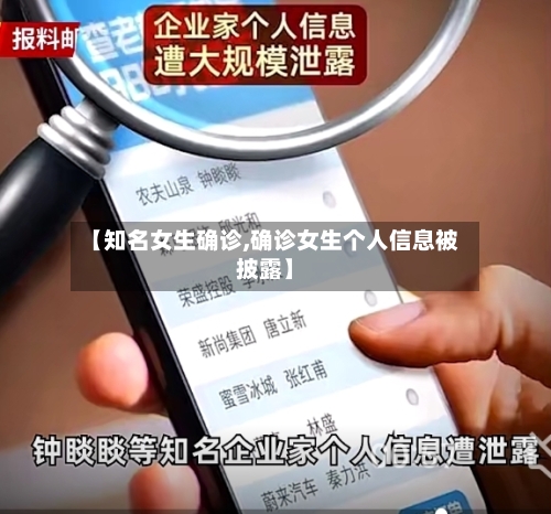 【知名女生确诊,确诊女生个人信息被披露】
