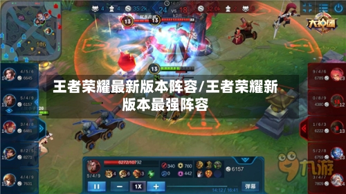 王者荣耀最新版本阵容/王者荣耀新版本最强阵容