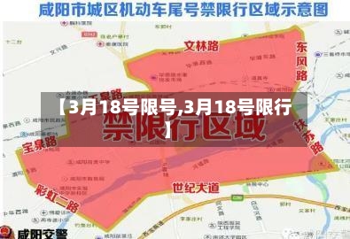 【3月18号限号,3月18号限行】