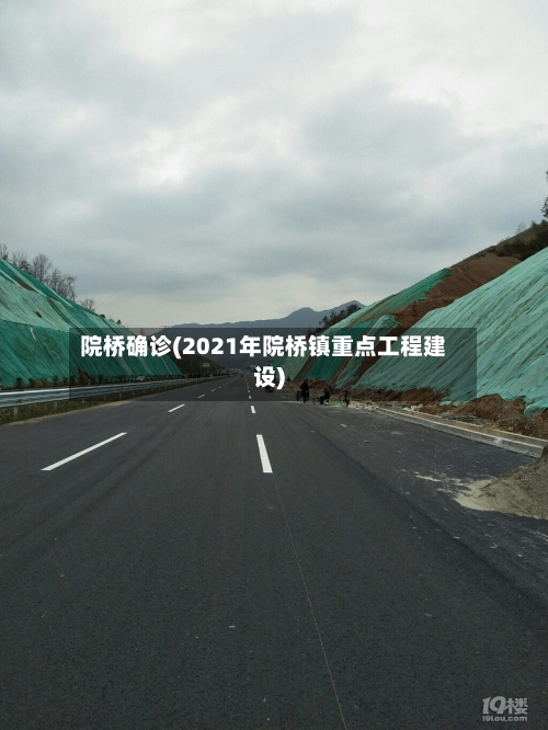 院桥确诊(2021年院桥镇重点工程建设)