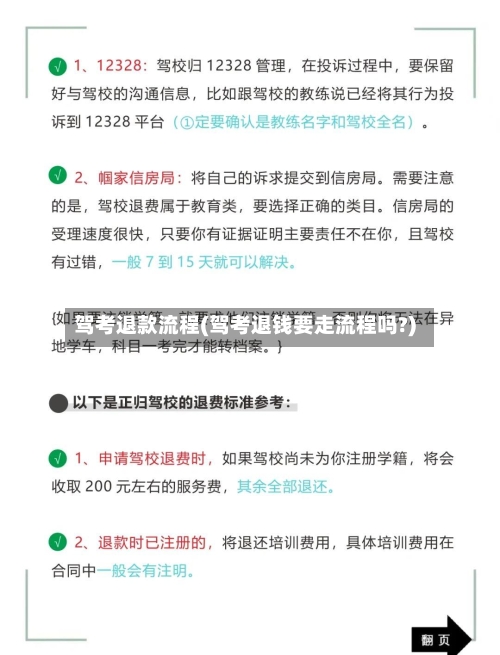 驾考退款流程(驾考退钱要走流程吗?)